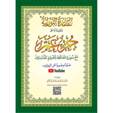 Islamitisch leerboek Al Qāʿidah An-Nūrāniyyah met sierlijke randen voor Juz ʿAmma