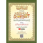 Arabisch religieus boek met sierlijke rand voor Al Qāʿidah An-Nūrāniyyah Juz ʿAmm