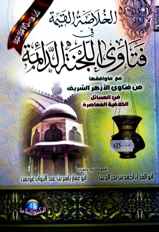 De cover van de arabische boekenset 2 vol met religieuze arabische kalligrafie en illustratie van een koepelmoskee
