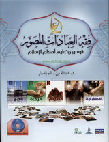 Illustrated jurisprudence of act (Arabisch) - Islamboekhandel.nl