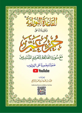 al-Qaidah an-Nuraniyyah -Juzz ‘Amma A4 Hafs - Islamboekhandel.nl