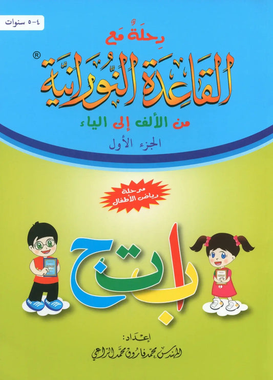 Qaidah Nuraniah – stap voor stap van Alif tot Ya (deel 1) - Islamboekhandel.nl