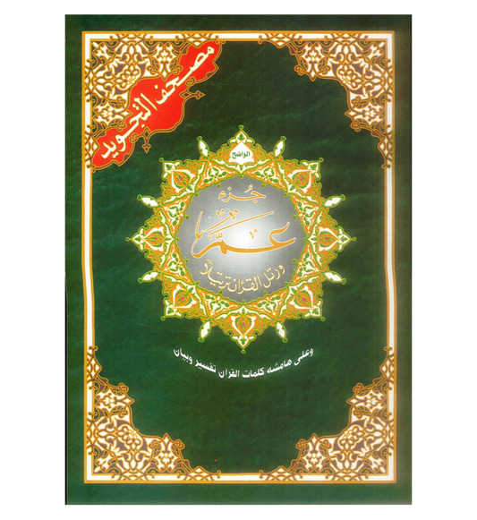 Tajweed koran: Djoez Amma Arabisch met grote letters (Hafs) - Islamboekhandel.nl