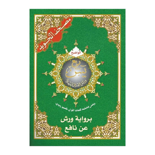 Tajweed Koran: Rubu yassin Arabisch (Warsh) - Islamboekhandel.nl
