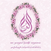 Florale krans met Arabische kalligrafie op wenskaart huwelijk krans voor huwelijk