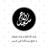 Zwart cirkelstickers met witte Arabische tekst en dotted border voor Wenskaart Huwelijk