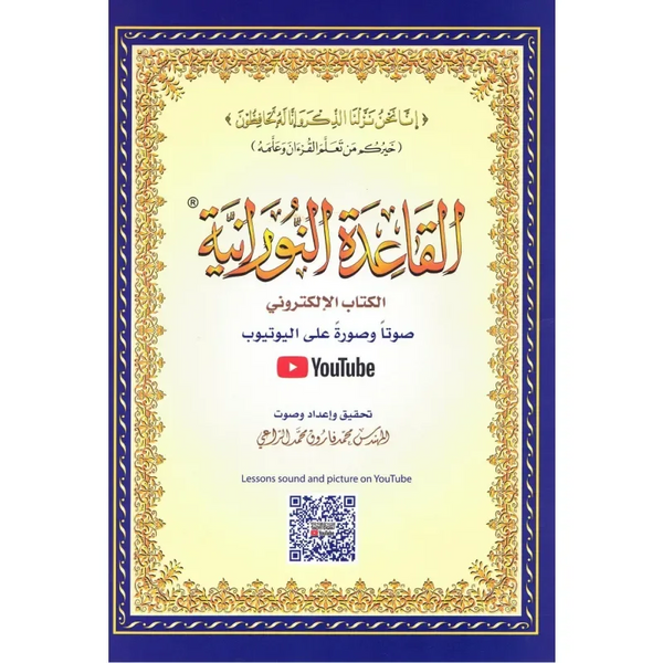al-Qaidah an-Nuraniyyah القاعدة النورانية met QR code (A4 formaat) - Islamboekhandel.nl