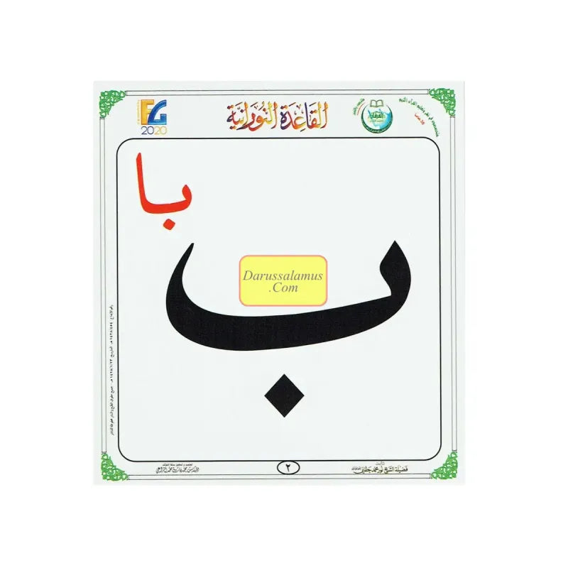 Zwarte arabische letters qaidah nuraniah op witte achtergrond in nurania flashcards