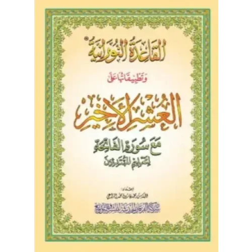 al-Qaidah an-Nuraniyyah -Al-Ushr Al-Akhir Hafs - Islamboekhandel.nl
