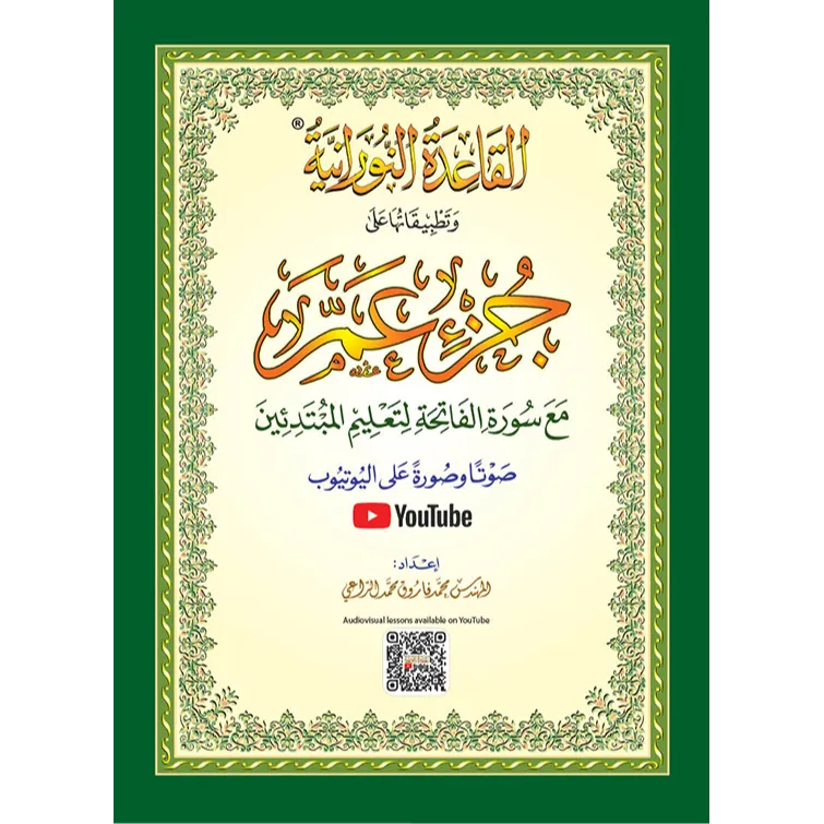 Islamitisch leerboek Al Qāʿidah An-Nūrāniyyah met sierlijke randen voor Juz ʿAmma