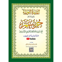 Islamitisch leerboek Al Qāʿidah An-Nūrāniyyah met sierlijke randen voor Juz ʿAmma