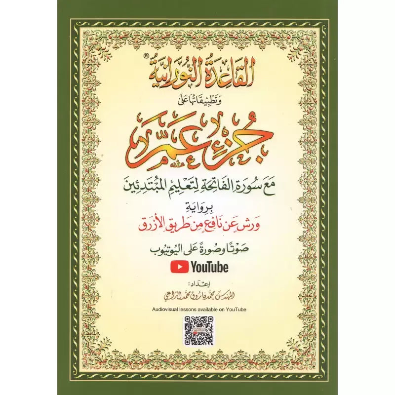 Arabisch religieus boek met sierlijke rand voor Al Qāʿidah An-Nūrāniyyah Juz ʿAmm