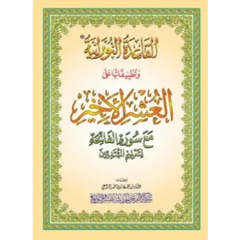 Arabisch boek met een sierlijke rand voor Al Qaidah Al Noorania Al-Ushr Al-Akhir Hafs