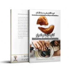 Het boek van de zakaah en het vasten - Islamboekhandel.nl