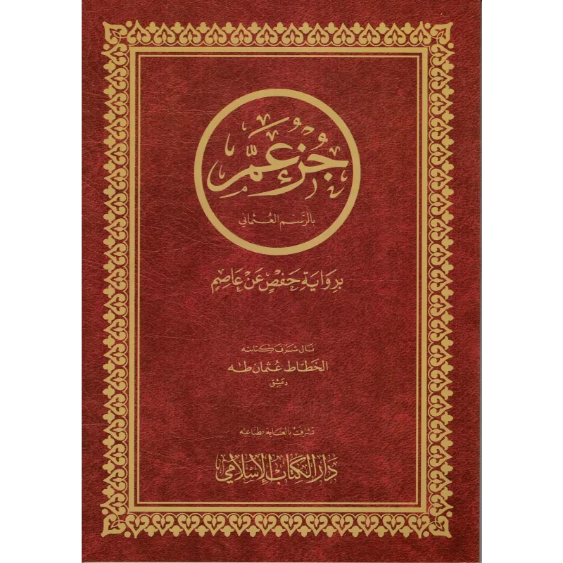 Djoez amma Arabisch Grote Letters Hafs Islamboekhandel.nl