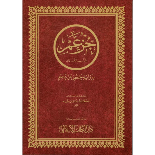 Djoez amma Arabisch Grote Letters Hafs Islamboekhandel.nl