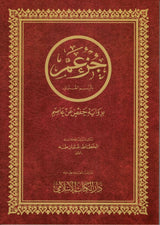 Djoez amma Arabisch Grote Letters Hafs - Islamboekhandel.nl