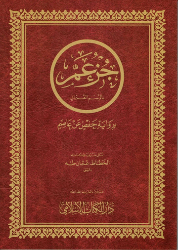 Djoez amma Arabisch Grote Letters Hafs - Islamboekhandel.nl