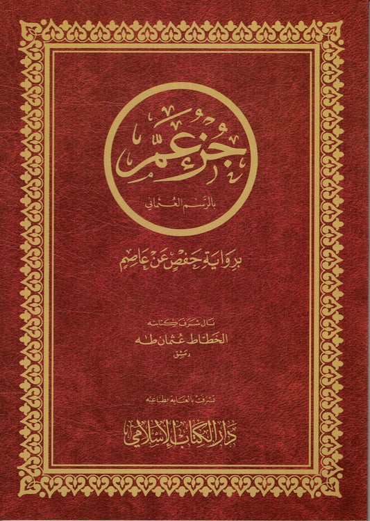 Djoez amma Arabisch Grote Letters Hafs - Islamboekhandel.nl