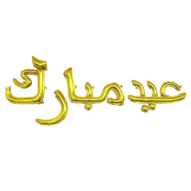 Folieballon "Eid mubarak" Arabisch goud - Islamboekhandel.nl
