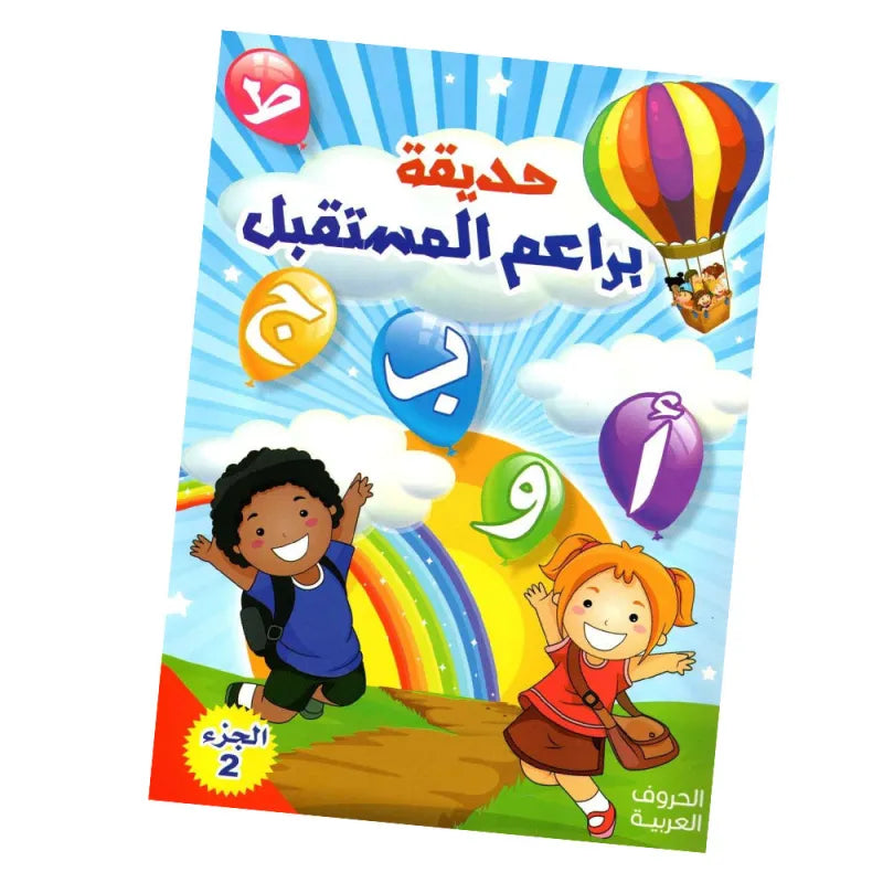 Kleurige ballonnen en een regenboog op de cover van het Ik Leer Arabisch Werkboek Deel 2