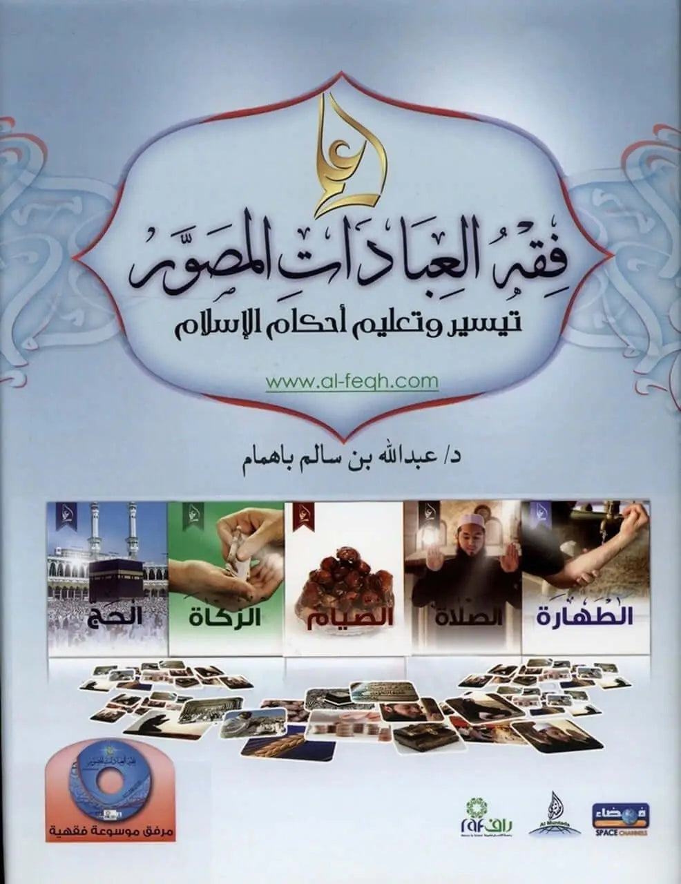 Illustrated jurisprudence of act (Arabisch) - Islamboekhandel.nl