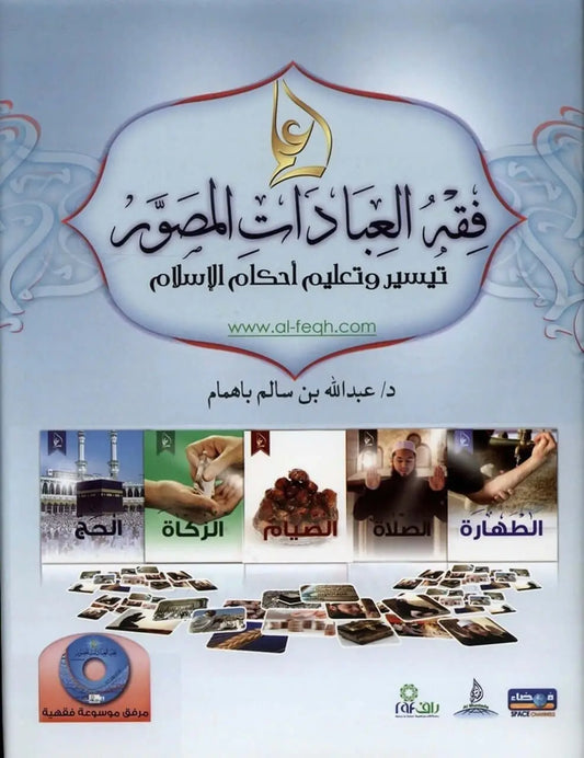 Illustrated jurisprudence of act (Arabisch) - Islamboekhandel.nl