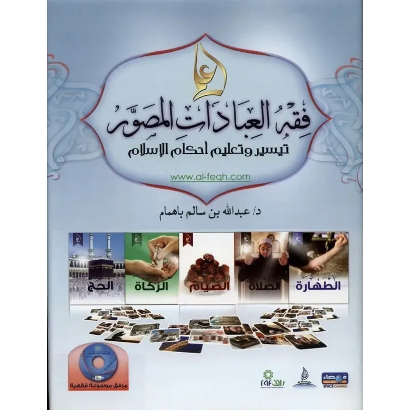 Illustrated jurisprudence of act (Arabisch) - Islamboekhandel.nl