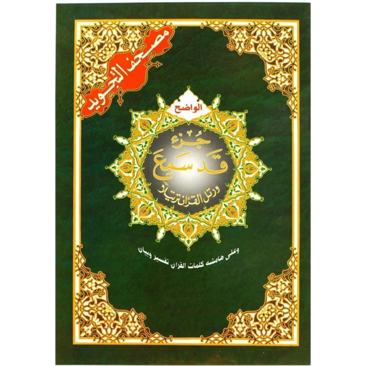 Juz Qad Sami'a Tajweed Dar Al Maarifah