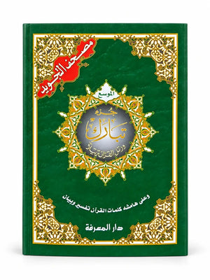 Juz Tabarak – Grote Letters | 8 Regels - Koran