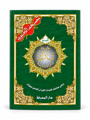 Juz Tabarak – Grote Letters | 8 Regels - Koran