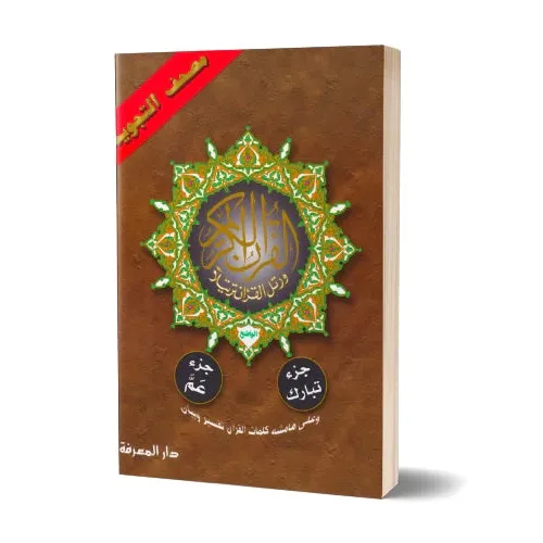 جز عم تبارك - Juz 'Amma, Tabarak Islamboekhandel.nl