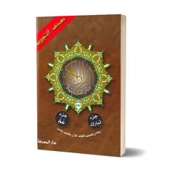 جز عم تبارك - Juz 'Amma, Tabarak Islamboekhandel.nl