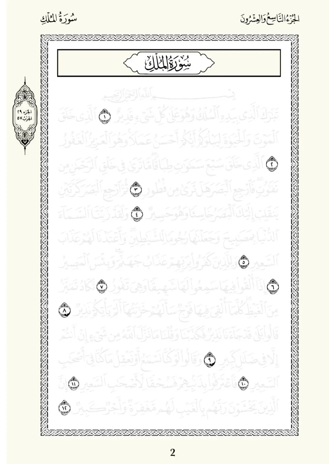 Koran Overtrekboek Djoez Tabarak - Islamboekhandel.nl