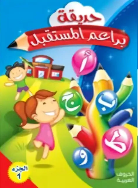 Ik Leer Arabisch Werkboek Deel 1 - Islamboekhandel.nl