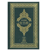 Noble Quran Chinese - Islamboekhandel.nl
