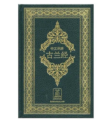 Noble Quran Chinese - Islamboekhandel.nl