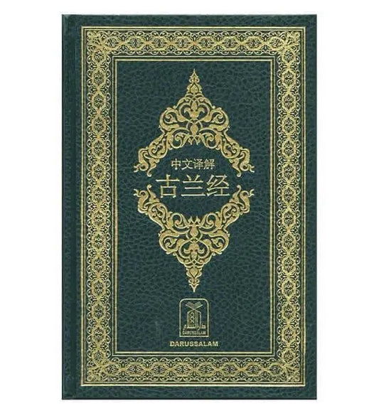 Noble Quran Chinese - Islamboekhandel.nl