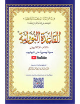 al-Qaidah an-Nuraniyyah القاعدة النورانية met QR code (A4 formaat) - Islamboekhandel.nl