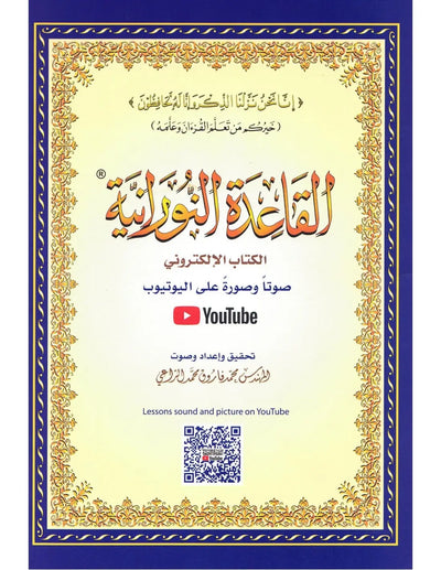 al-Qaidah an-Nuraniyyah القاعدة النورانية met QR code (A4 formaat) - Islamboekhandel.nl