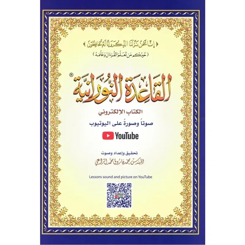 al-Qaidah an-Nuraniyyah القاعدة النورانية met QR code (A4 formaat) - Islamboekhandel.nl