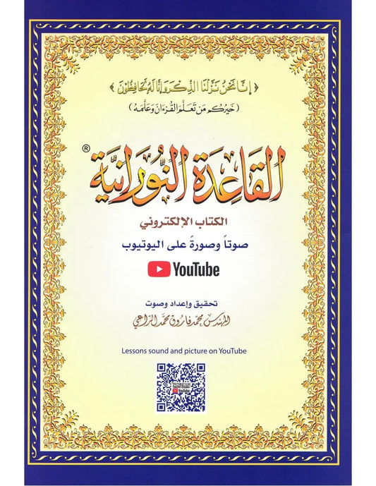 al-Qaidah an-Nuraniyyah القاعدة النورانية met QR code (A4 formaat) - Islamboekhandel.nl