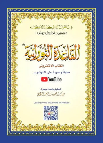 al-Qaidah an-Nuraniyyah القاعدة النورانية met QR code (A5 formaat) - Islamboekhandel.nl