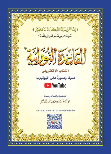 al-Qaidah an-Nuraniyyah القاعدة النورانية met QR code (A5 formaat) - Islamboekhandel.nl