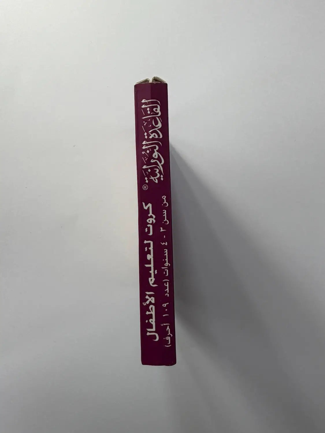 al-Qaidah an-Nuraniyyah Flashcards voor kinderen - Islamboekhandel.nl