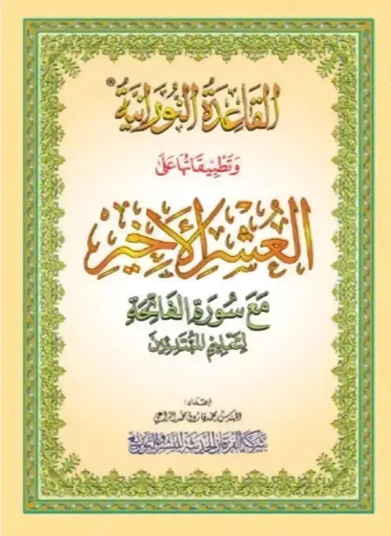 al-Qaidah an-Nuraniyyah -Al-Ushr Al-Akhir Hafs - Islamboekhandel.nl