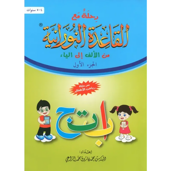Qaidah Nuraniah – stap voor stap van Alif tot Ya (deel 1) - Islamboekhandel.nl