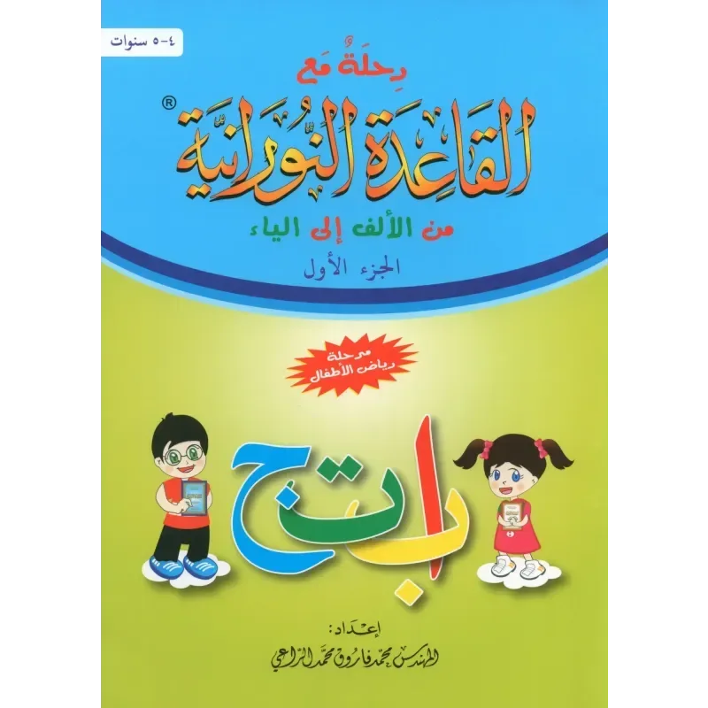Qaidah Nuraniah – stap voor stap van Alif tot Ya (deel 1) - Islamboekhandel.nl