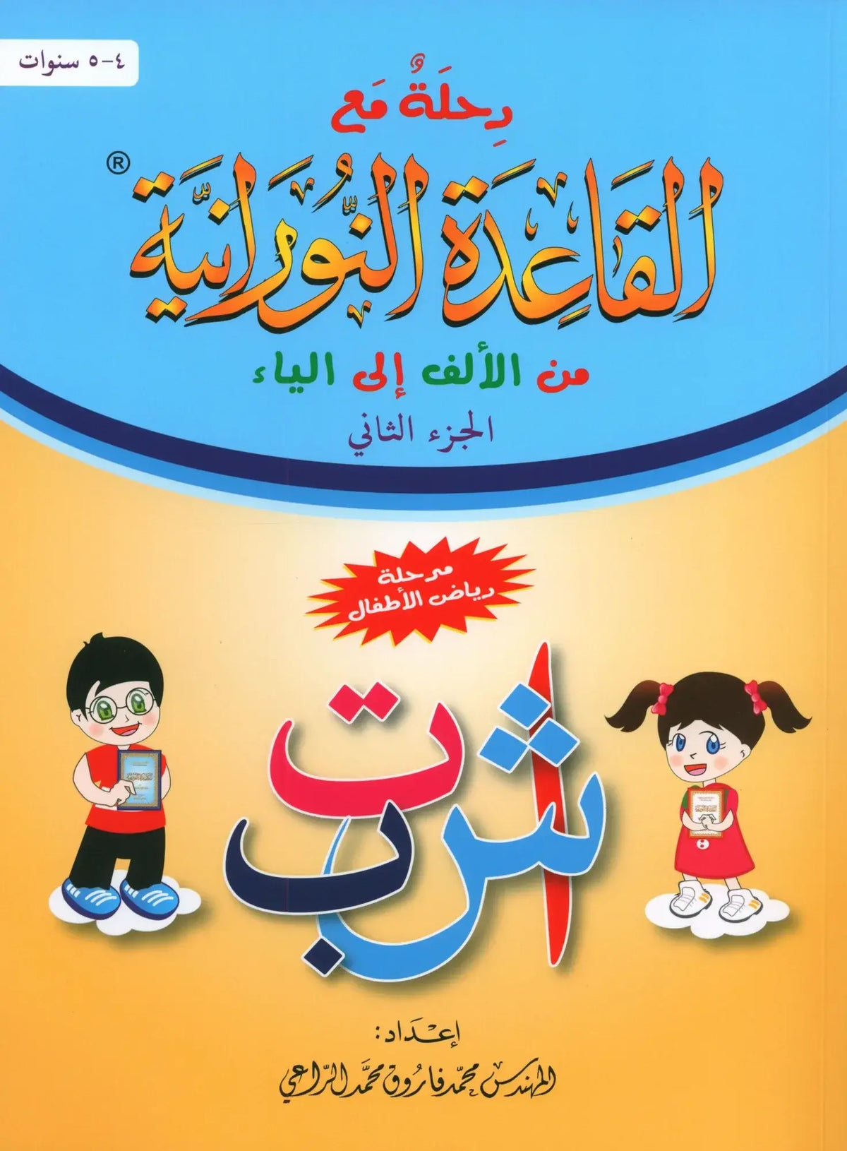 Qaidah Nuraniah – stap voor stap van Alif tot Ya (deel 2) - Islamboekhandel.nl
