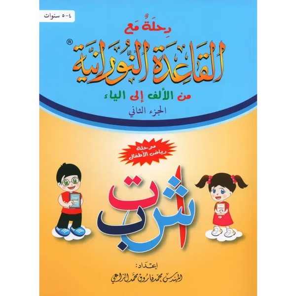 Qaidah Nuraniah – stap voor stap van Alif tot Ya (deel 2) - Islamboekhandel.nl